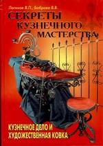 Секреты кузнечного мастерства. Кузнечное дело и художественная ковка