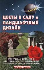 Цветы в саду и ландшафтный дизайн