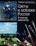 Цветы и пейзажи России