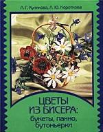 Цветы из бисера: букеты, панно, бутоньерки