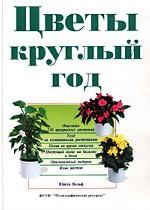 Цветы круглый год
