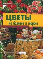 Цветы на балконе и террасе