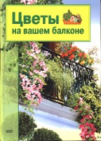 Цветы на вашем балконе