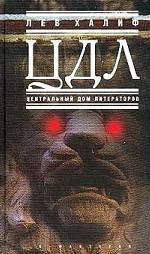 ЦДЛ: Центральный дом литераторов