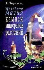 Целебная магия камней, минералов и растений