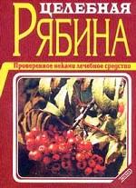 Целебная рябина