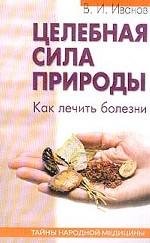 Целебная сила природы: Как лечить