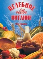 Целебное питание. Оздоровление натуральными продуктами