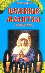 Целебные молитвы, а также заговоры и народные приметы