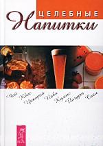 Целебные напитки