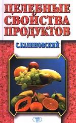 Целебные свойства продуктов