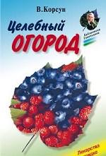 Целебный огород