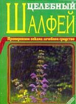 Целебный шалфей