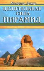 Целительная сила пирамид