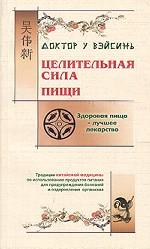 Целительная сила пищи