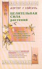 Целительная сила растений