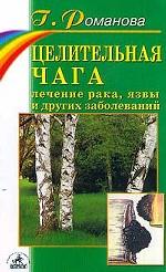 Целительная чага. Лечение рака, язвы и других заболеваний