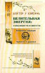 Целительная энергия: тайцзицигун и шоугун