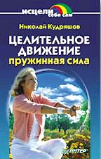 Целительное движение. Пружинная сила