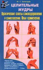 Исцеляющие группы мудр. Новый метод применения. Издание второе, исправленное