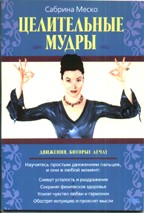 Целительные мудры. Движения, которые лечат