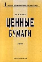 Ценные бумаги. Учебник