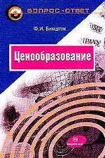 Ценообразование. Учебное пособие
