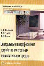 Центральные и периферийные устройства электронных вычислительных средств