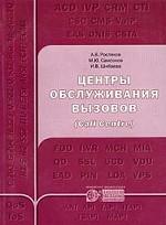 Центры обслуживания вызовов: Call Centre