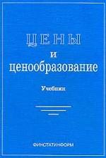 Цены и ценообразование. Учебник