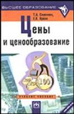 Цены и ценообразование. Учебное пособие