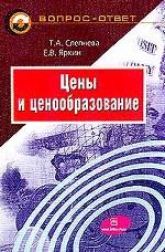 Цены и ценообразование