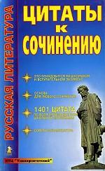 Цитаты к сочинению