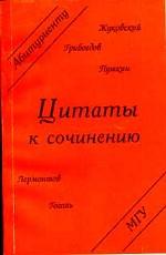 Цитаты к сочинению: Программная литература первой половины ХIХ века