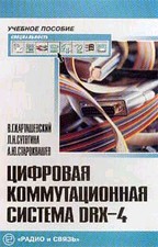 Цифровая коммутационная система DRX-4