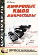 Цифровые КМОП микросхемы