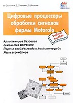 Цифровые процессоры обработки сигналов фирмы Motorola