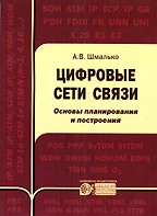 Цифровые сети связи. Основы планирования и построения