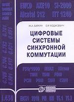 Цифровые системы синхронной коммутации
