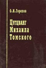 Цугцванг Михаила Томского. Штрихи к портрету