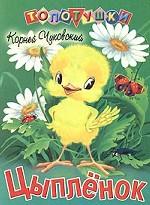 Цыпленок