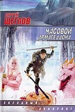 Часовой Армагедона