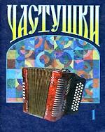 Частушки. Выпуск 1