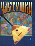 Частушки. Выпуск 2