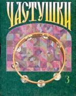 Частушки. Выпуск 3