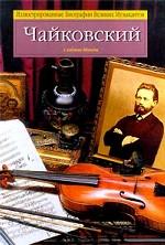 Чайковский