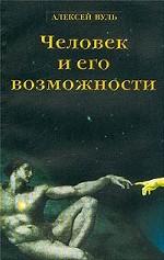 Основы эниологии. Книга 1. Человек и его возможности