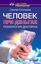 Человек при деньгах. Психология достатка