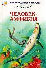 Человек-амфибия