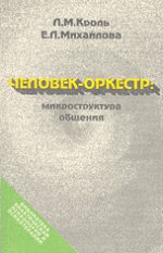 Человек-оркестр: Микроструктура общения